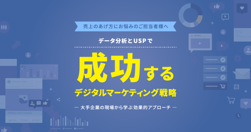 成功するデジタルマーケティング